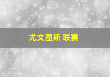 尤文图斯 联赛